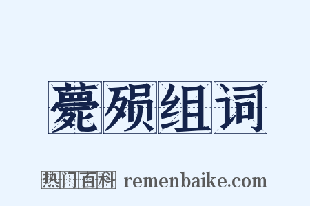 薨殒组词是什么意思的图片